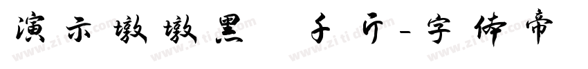 演示墩墩黑 千斤字体转换